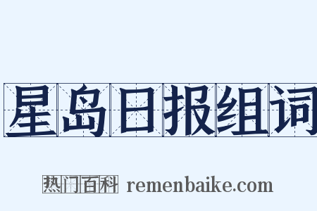 星岛日报组词是什么意思的图片